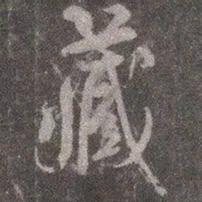 颜真卿藏书法图片