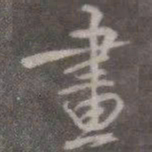 颜真卿画书法图片