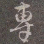 颜真卿专书法图片