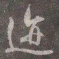 颜真卿迹书法图片
