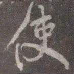 颜真卿使书法图片