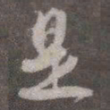 颜真卿是书法图片