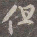 颜真卿但书法图片