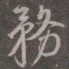 颜真卿务书法图片