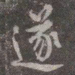 颜真卿遂书法图片