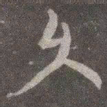 颜真卿久书法图片