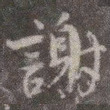 颜真卿谢书法图片