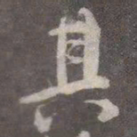 颜真卿其书法图片