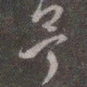 颜真卿予书法图片