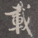 颜真卿载书法图片