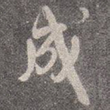 颜真卿成书法图片