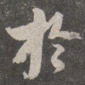 颜真卿于书法图片