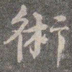 颜真卿术书法图片