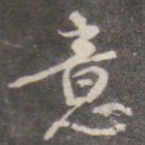 颜真卿意书法图片
