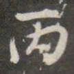 颜真卿丙书法图片