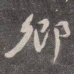 颜真卿卿书法图片