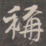 颜真卿称书法图片