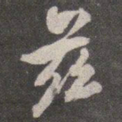 颜真卿兹书法图片