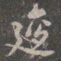颜真卿逡书法图片