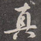颜真卿真书法图片