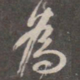 颜真卿为书法图片