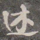 颜真卿述书法图片