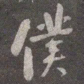 颜真卿仆书法图片