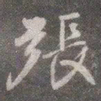 颜真卿张书法图片