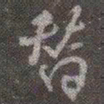 颜真卿替书法图片
