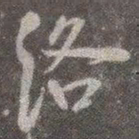颜真卿洛书法图片