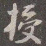 颜真卿授书法图片
