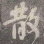 颜真卿散书法图片