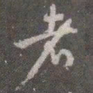 颜真卿者书法图片