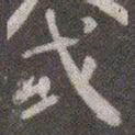 颜真卿或书法图片