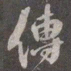 颜真卿传书法图片