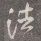 颜真卿法书法图片