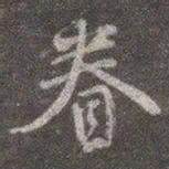 颜真卿眷书法图片