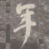 颜真卿年书法图片