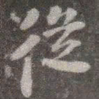颜真卿从书法图片