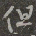 颜真卿但书法图片