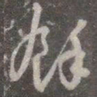 颜真卿余书法图片