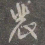 颜真卿裴书法图片