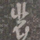 颜真卿裴书法图片