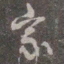 颜真卿家书法图片