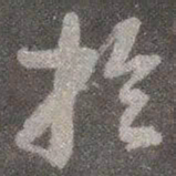 颜真卿于书法图片