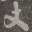 颜真卿丈书法图片