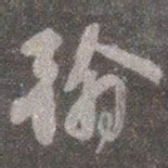 颜真卿翰书法图片