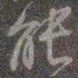 颜真卿能书法图片