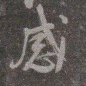 颜真卿感书法图片