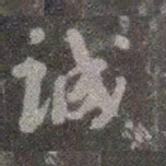 颜真卿诚书法图片